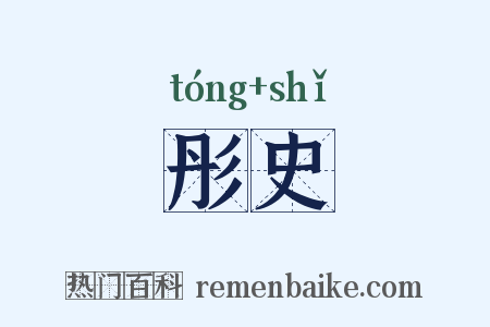 彤史是什么意思的图片